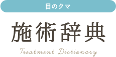 目のクマ、顔のたるみ・ほうれい線、知って得する美の豆意識