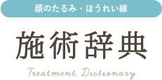 顔のたるみ・ほうれい線