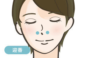 迎香